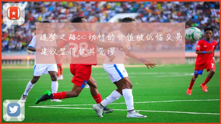 追梦之路：切特的价值被低估交易建议显得极其荒谬