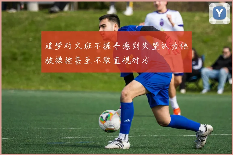 追梦对文班不握手感到失望认为他被操控甚至不敢直视对方