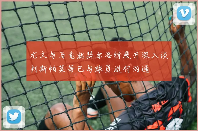 尤文与马竞就瑟尔洛特展开深入谈判斯帕莱蒂已与球员进行沟通